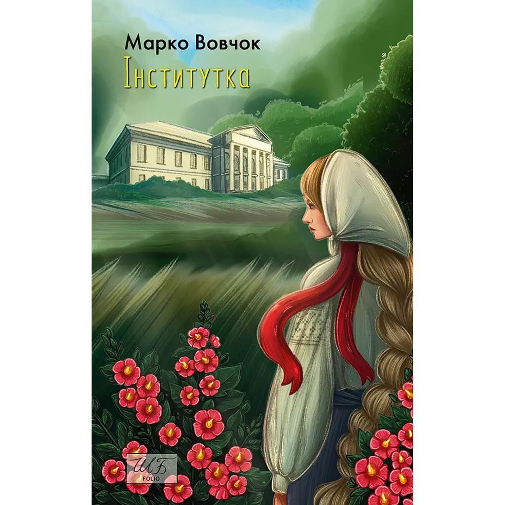 Інститутка - Марко Вовчок