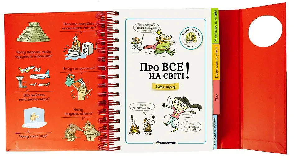 Хочу знати! Про все на світі! - Ізабель Фужер - фото 2