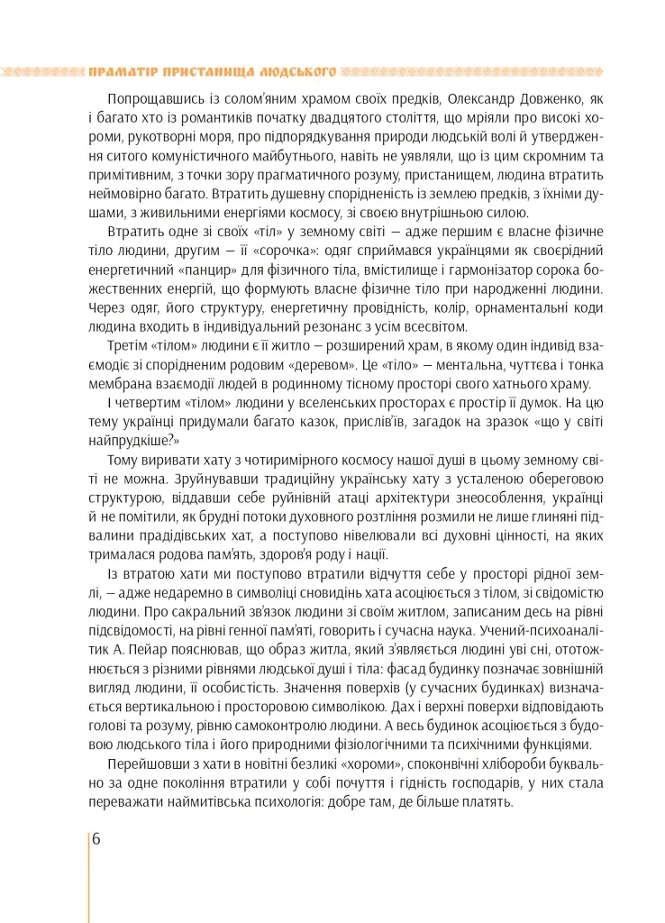 Я є Україна. Світоглядний всесвіт українців - Марія Чумарна - фото 6