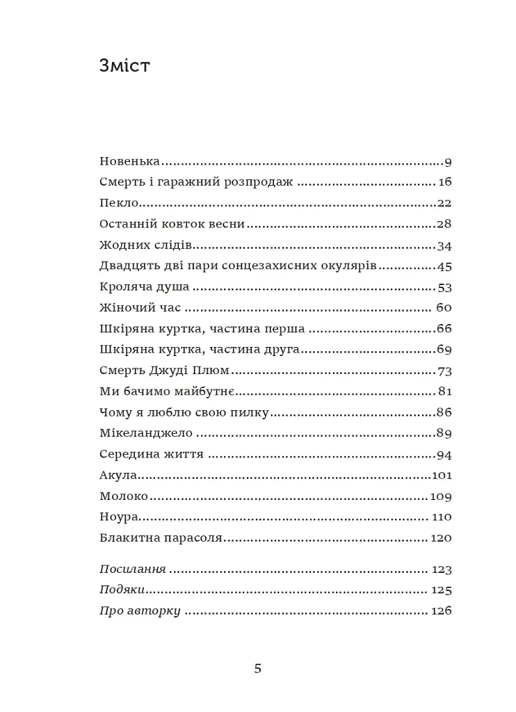 Останній ковток весни - Брук Боланд - фото 2