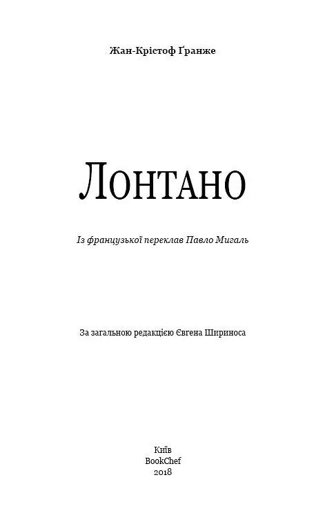 Лонтано - фото 4