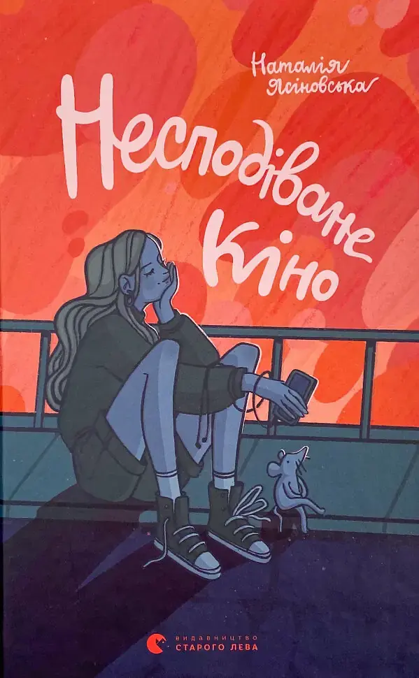Несподіване кіно - Ясіновська Наталія | Видавництво Старого Лева, книга українською, нова, тверда