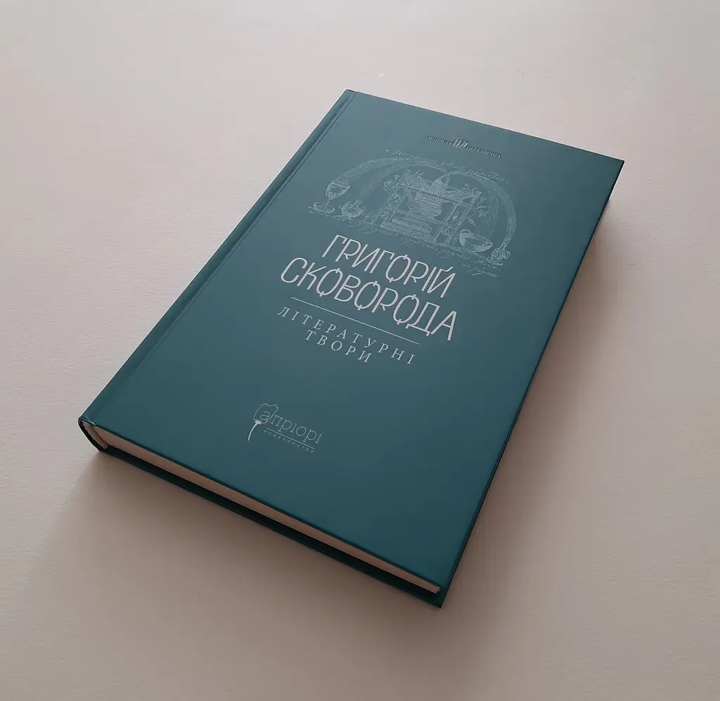Книжка Апріорі Григорій Сковорода. Літературні твори серія Вічна мудрість українською мовою kni0003295 - фото 4