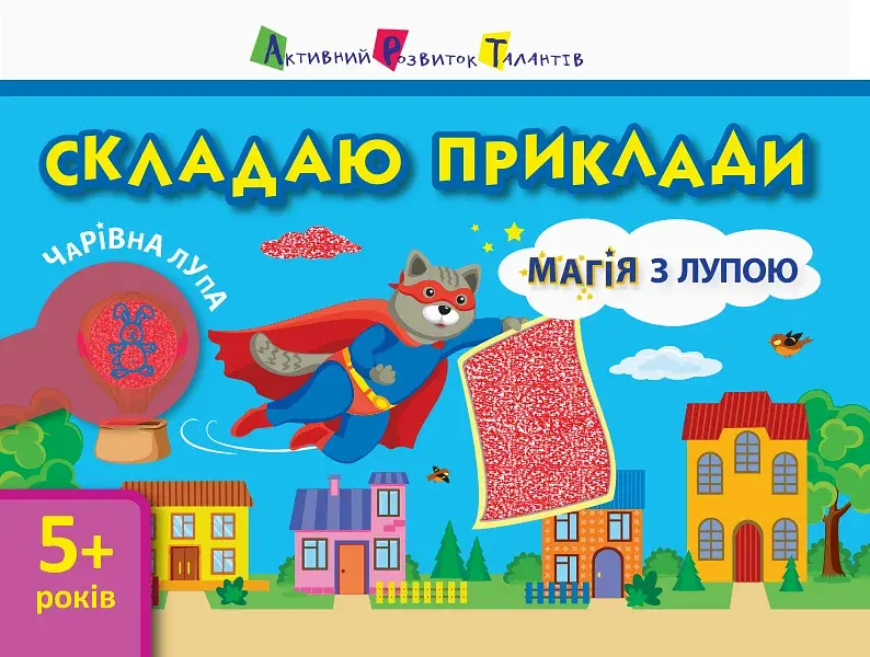 Магія з лупою. Складаю приклади