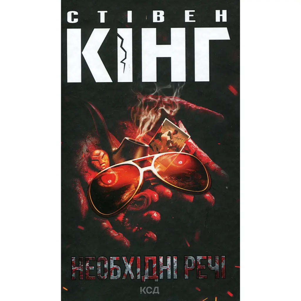 Необхідні речі - Стівен Кінг