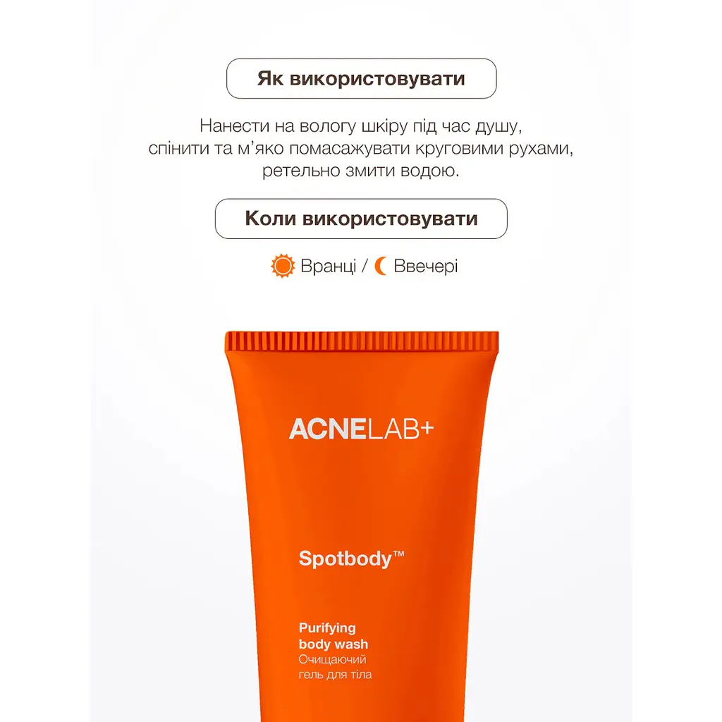 Очищаючий гель для тіла Spotbody Purifying body wash ACNELAB+ 200 мл - фото 5