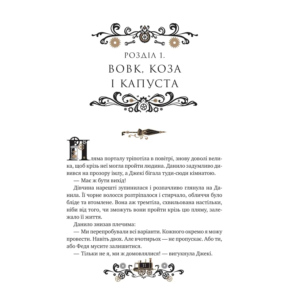 Книга Остання війна імперій (Леобург #2) - Ірина Грабовська Vivat (9786171713895) - фото 8