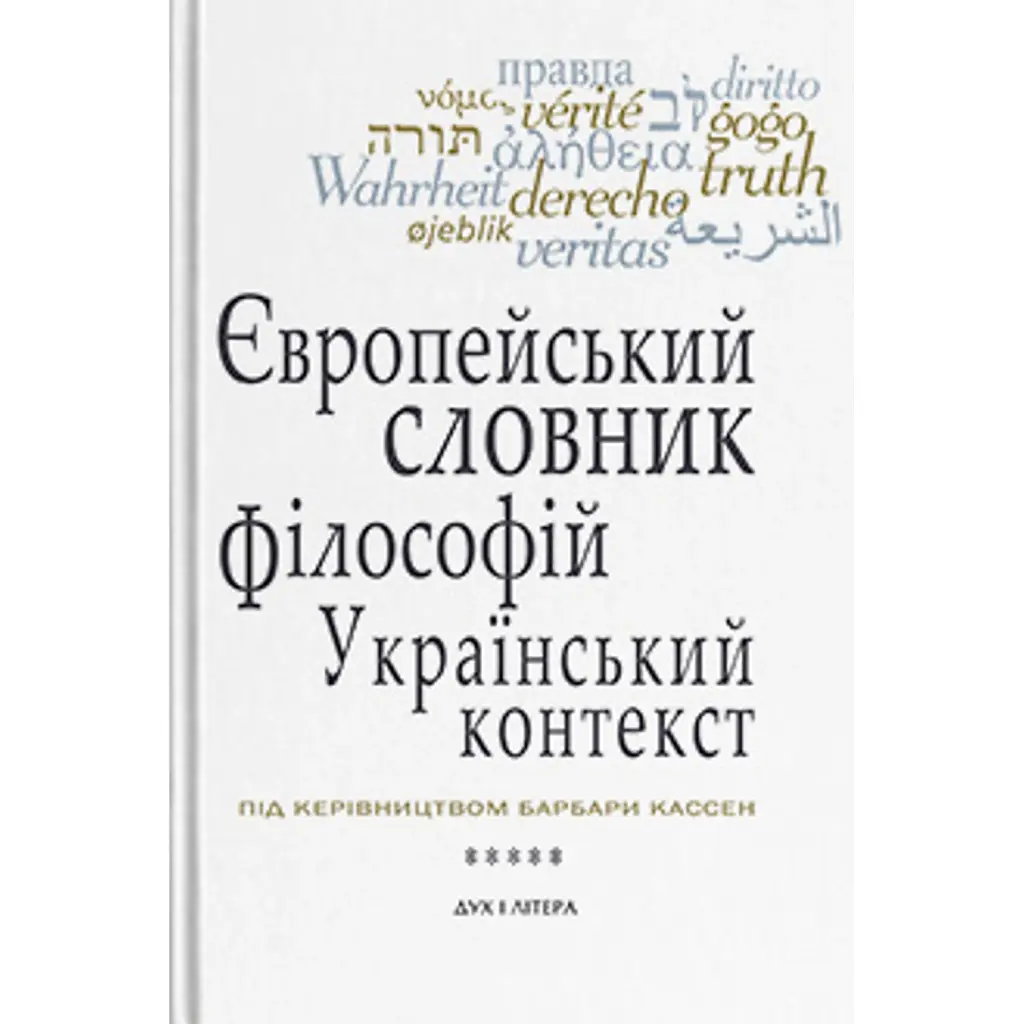 Європейський словник філософій: український контекст. Лексикон неперекладностей. Том 5 -