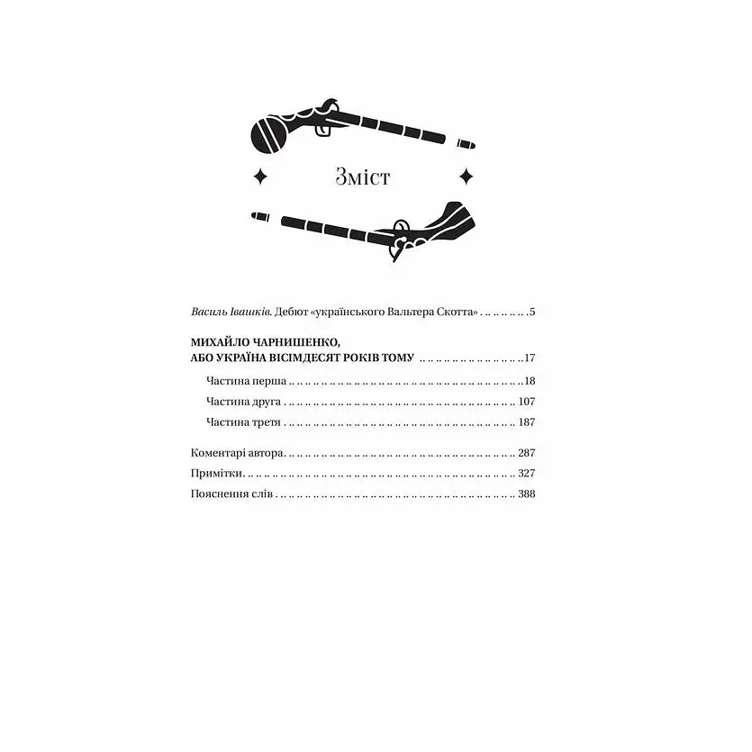Михайло Чарнишенко, або Україна вісімдесят років тому - Пантелеймон Куліш /зі зрізом/  - фото 14