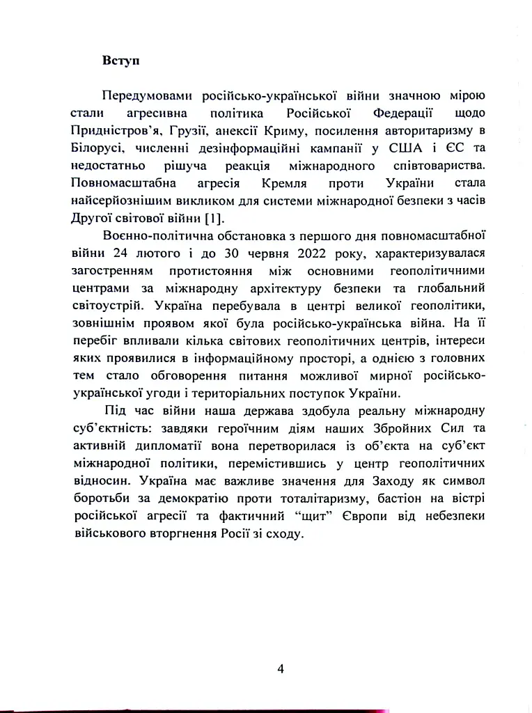 Воєнно-політична обстановка в ході російсько-української війни (лютий - червень 2022 року). Збірник інформаційно-аналітичних матеріалів - - фото 3