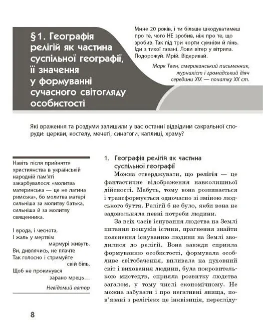 Географія релігії. Частина 1. Скарбниця педагогічного досвіду - Світлана Капіруліна - фото 5