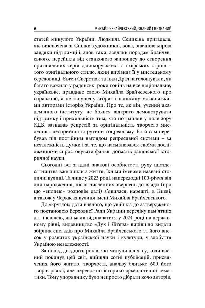 Михайло Брайчевський, знаний і незнаний. Вчений про свій час, сучасники про вченого - - фото 8