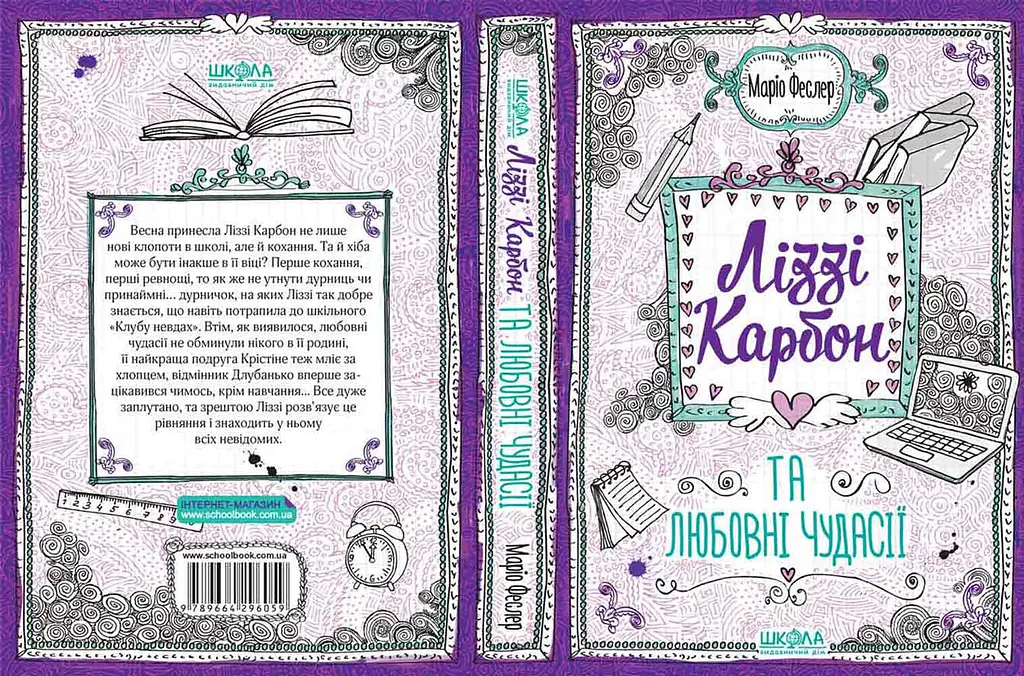 Ліззі Карбон та любовні чудасії - фото 2