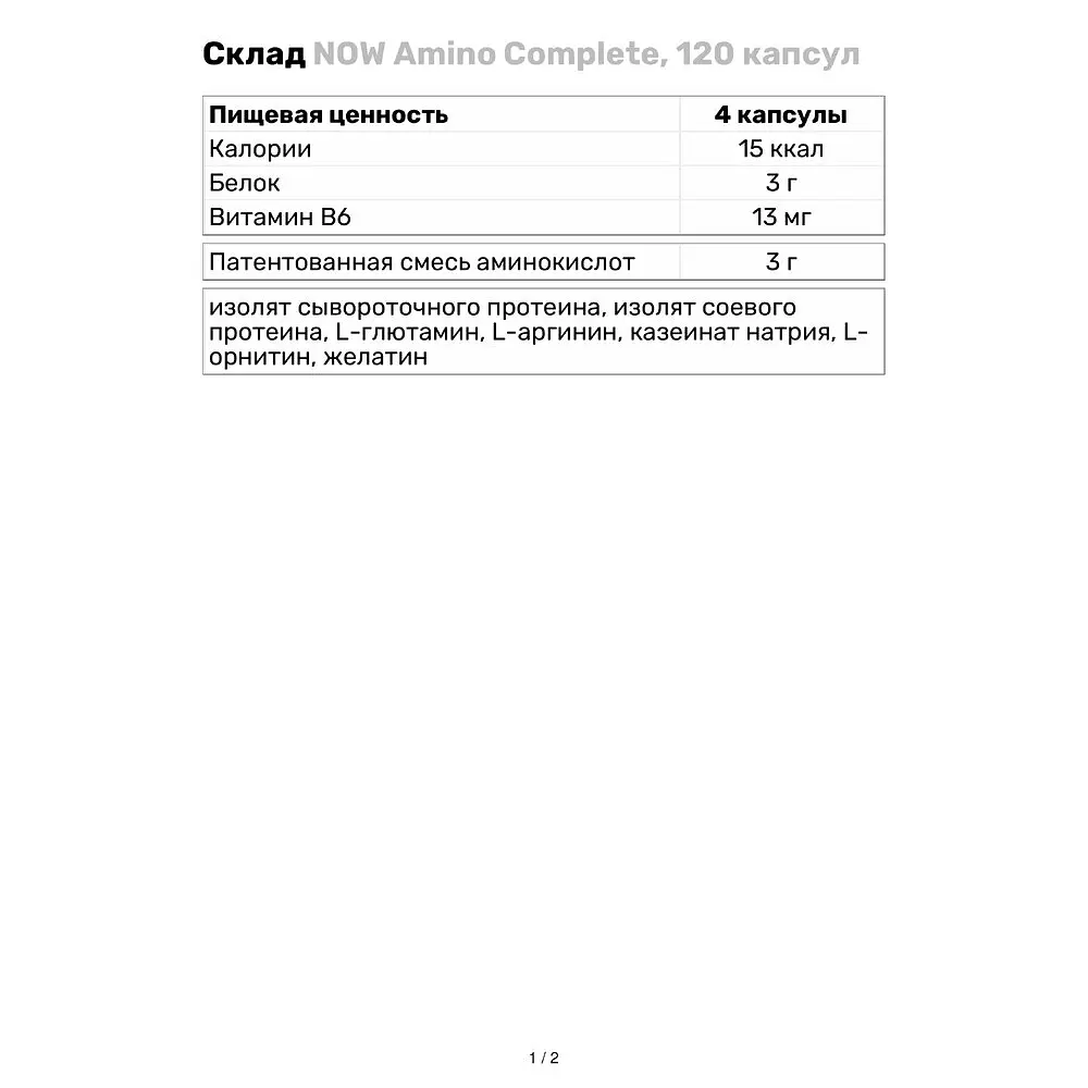 Аминокислота NOW Amino Complete, 120 капсул - фото 4