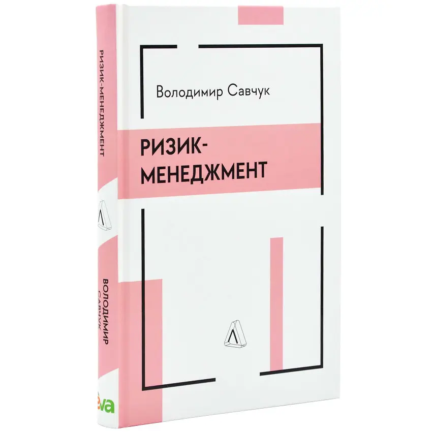 Ризик-менеджмент Володимир Савчук Лабораторія, книга українською, нова, тверда
