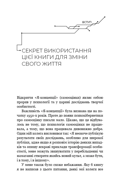 Психокібернетика - Максвелл Мольц - фото 13