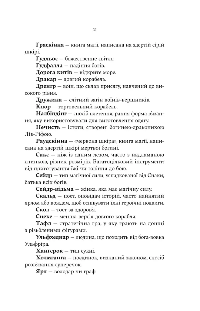 Лють Богів. Книга 3 - Джон Ґвінн - фото 12