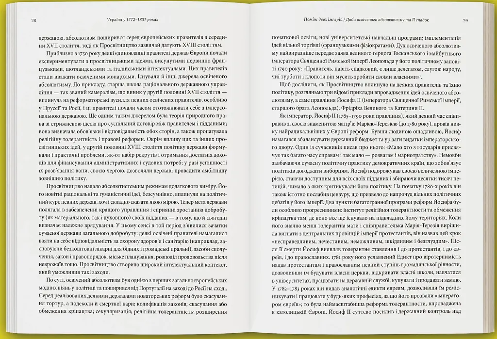 Лабораторія модерности. Україна між імперією та нацією (1772–1914) - Сергій Біленький - фото 5