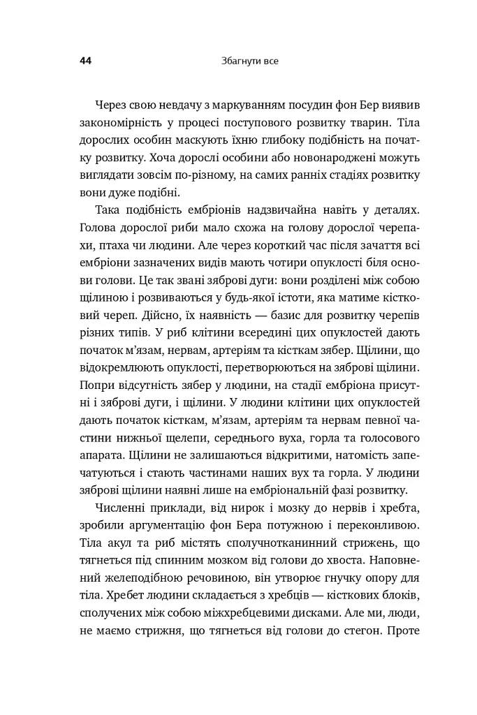 Збагнути все. Розшифрування чотирьох мільярдів років життя на Землі: від стародавніх скам’янілостей до ДНК - Ніл Шубін - фото 13