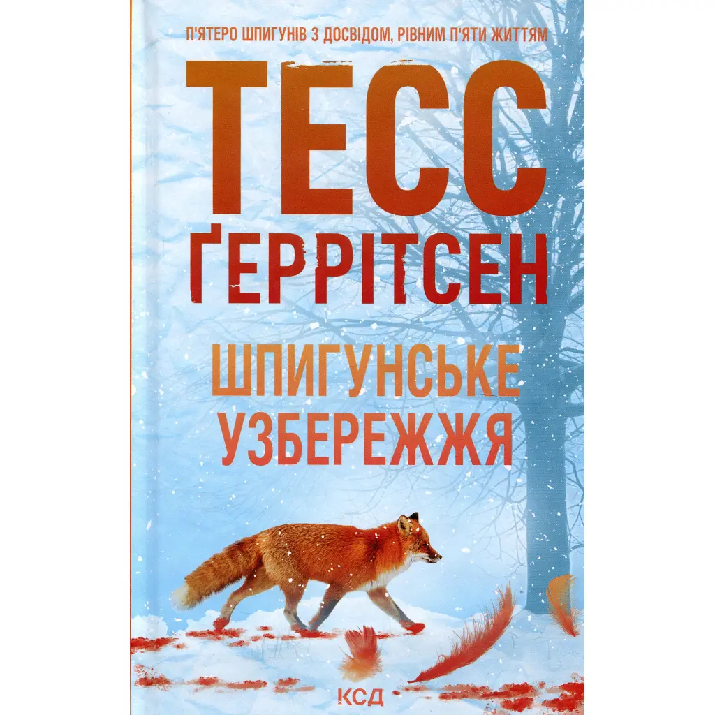 Шпигунське узбережжя. 1 - Тесс Ґеррітсен КСД (9786171511576) - фото 2