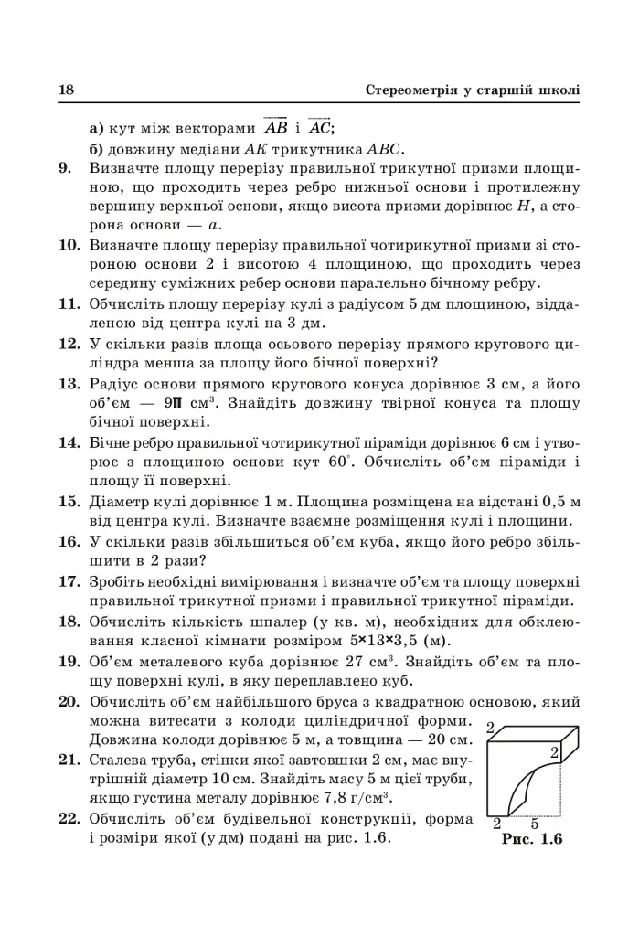Стереометрия в старшей школе. Пособие для учителя - фото 8