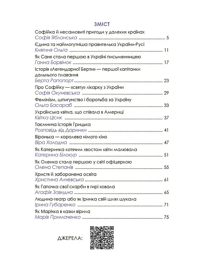 Видатні українки. Розповіді для дітей про відвагу, здійснення мрій та віру в себе - фото 2