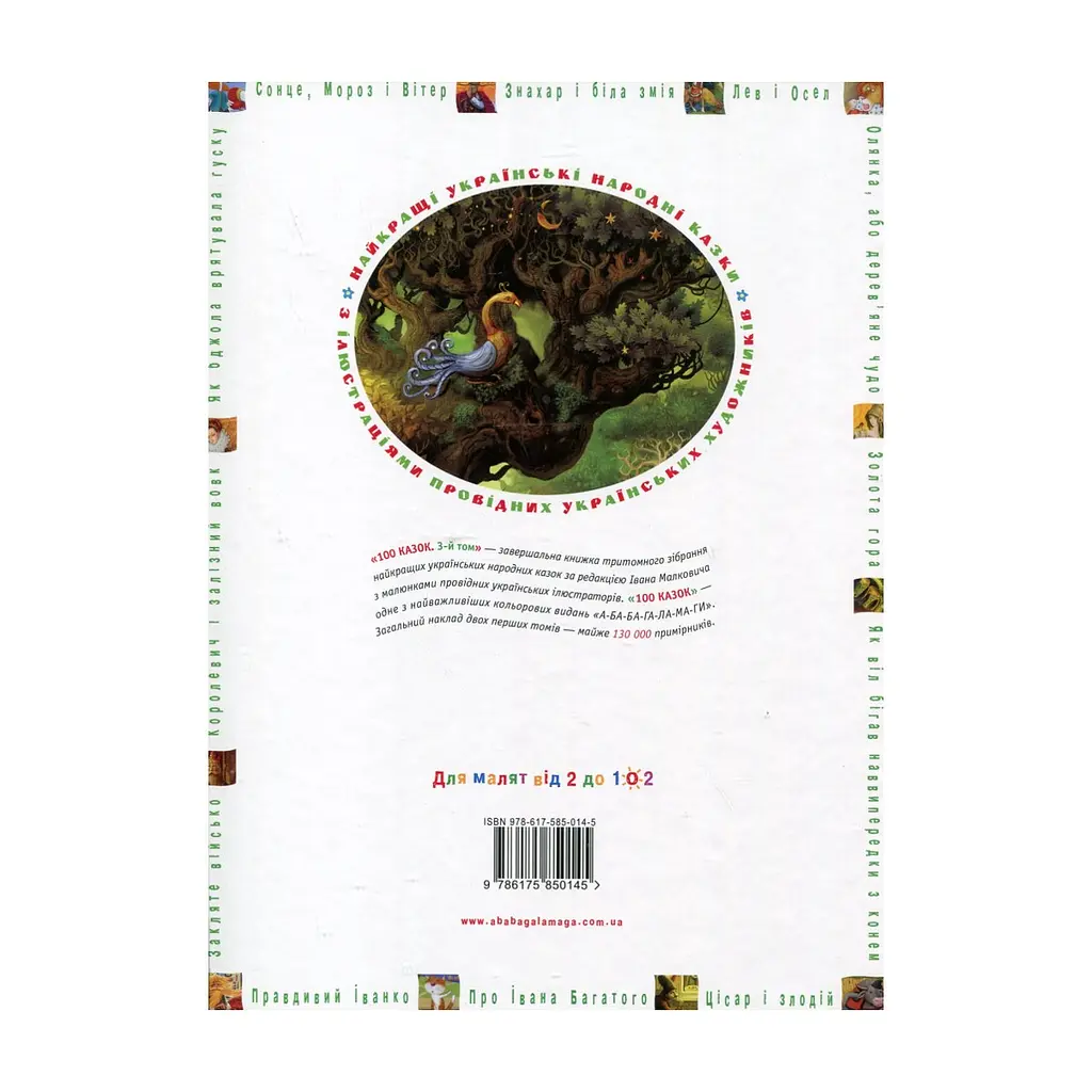 Книга 100 казок. Найкращі українські народні казки. Том 3 А-ба-ба-га-ла-ма-га (9786175850145) - фото 3