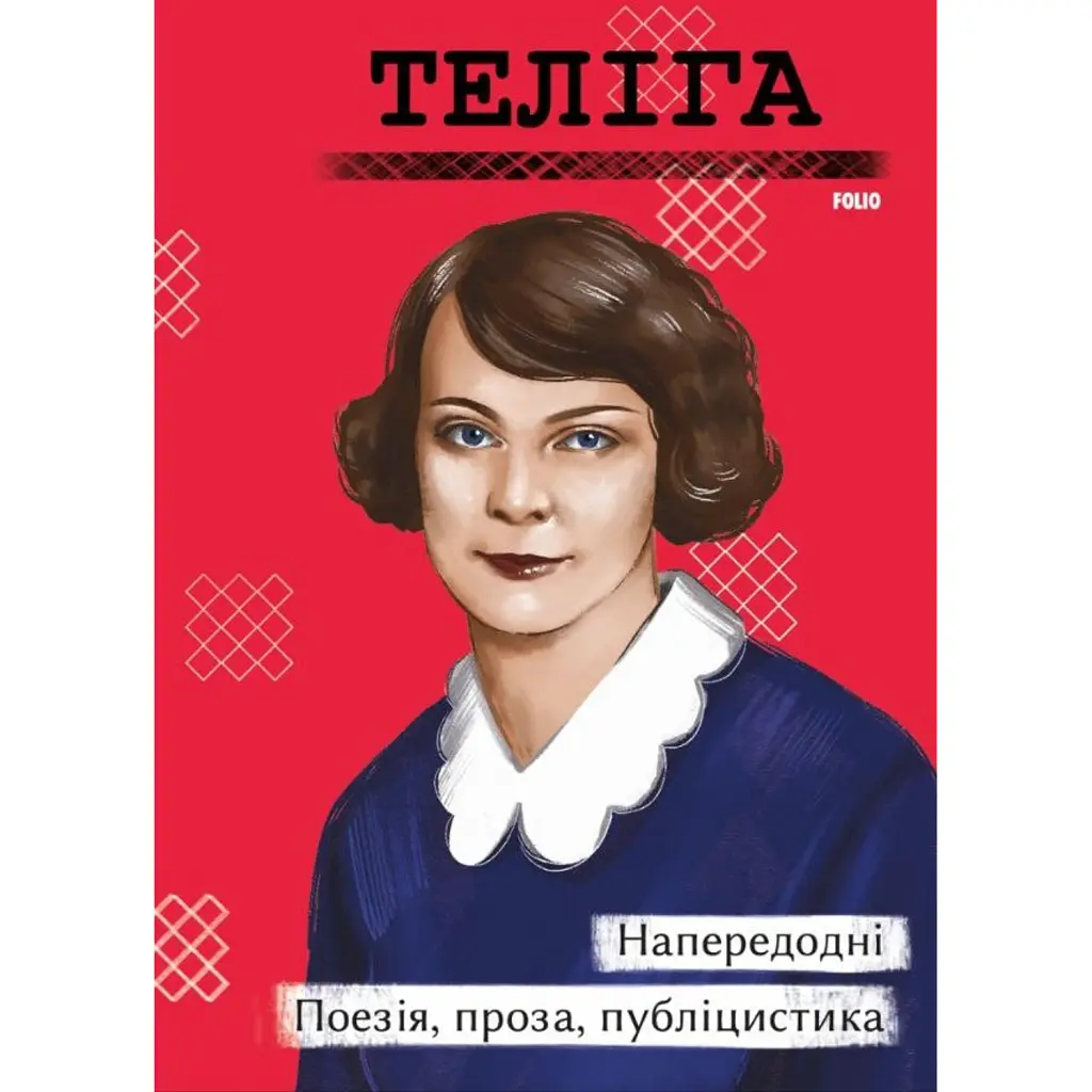 Напередодні. Поезія, проза, публіцистика - Олена Теліга