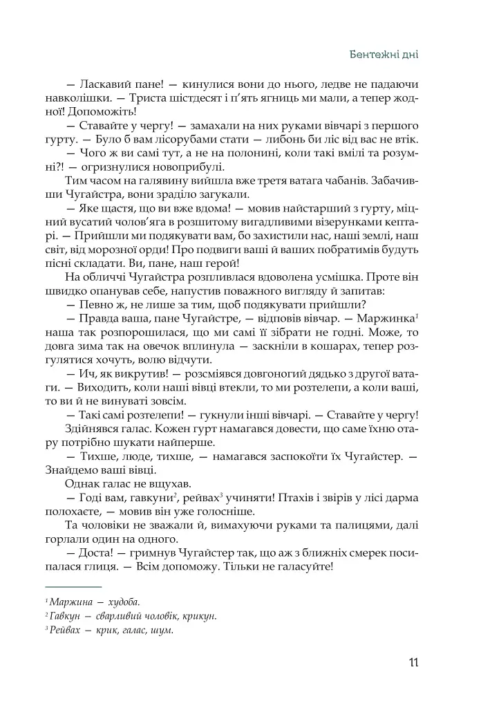 Кий і пожирачі часу - Нік Лисицький - фото 8