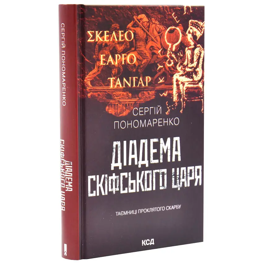 Діадема скіфського царя - Сергій Пономаренко | Клуб Сімейного Дозвілля, книга українською, нова, тверда