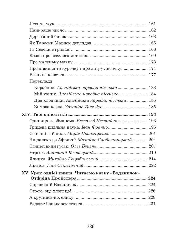 Українська мова та читання. 3 клас. Позакласне читання. Барвисте коромисло. Хрестоматія - фото 6