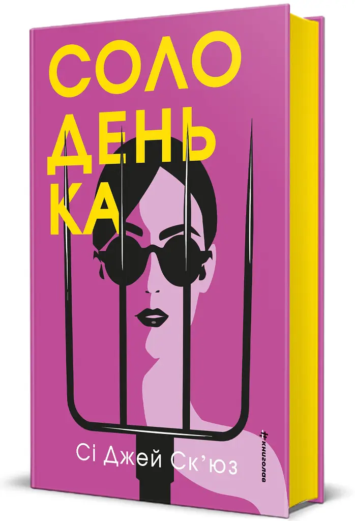 Солоденька - Сі Джей Ск'юз - фото 2