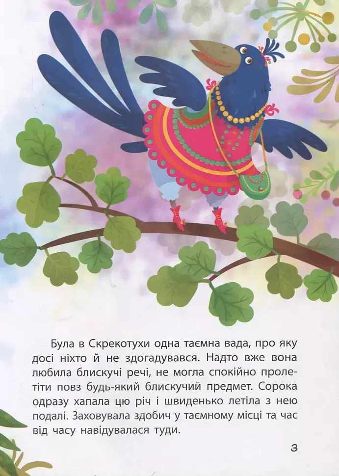 Сорока-злодюжка - фото 3