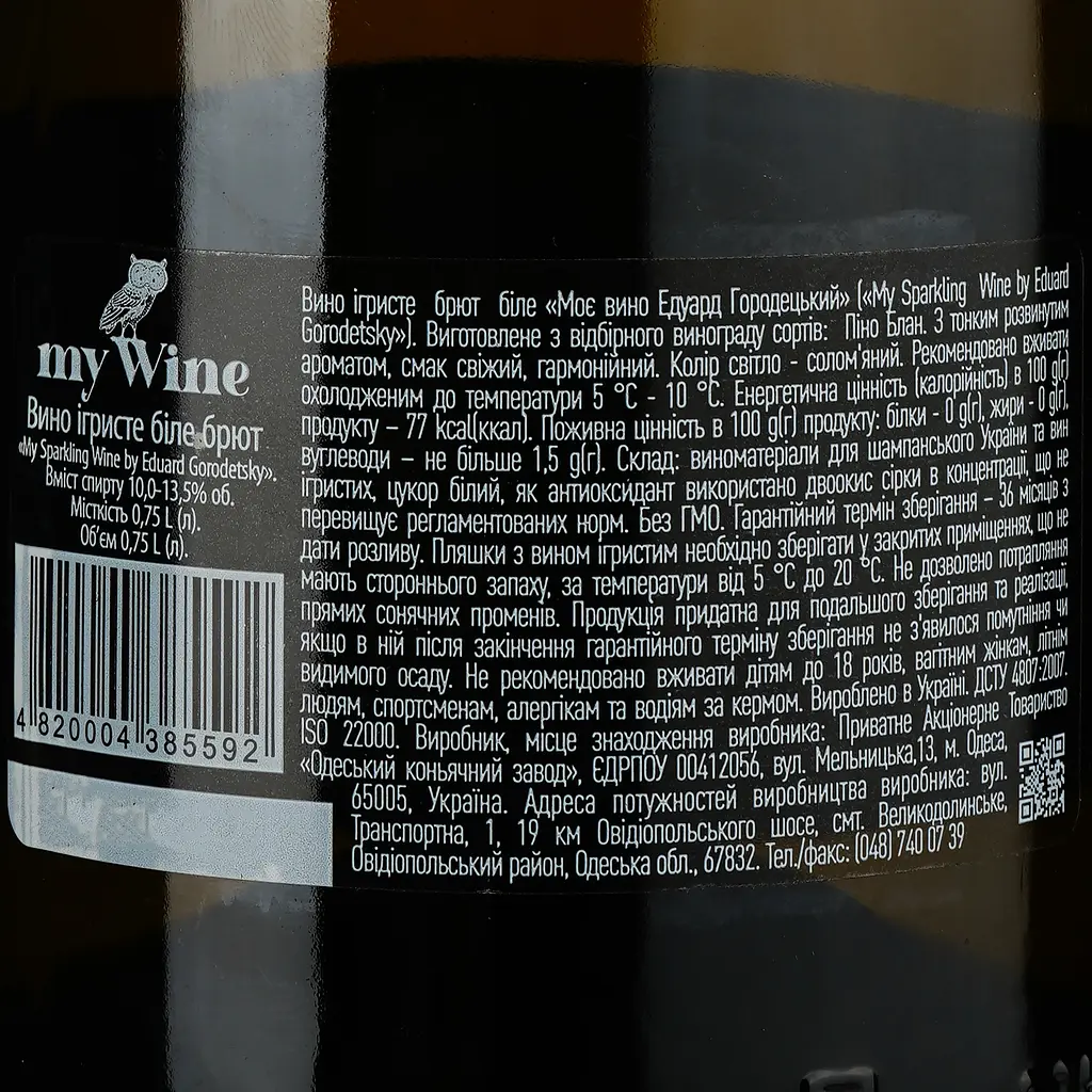 Вино ігристе My Wine by Eduard Gorodetsky, біле, брют, 0,75 л - фото 3