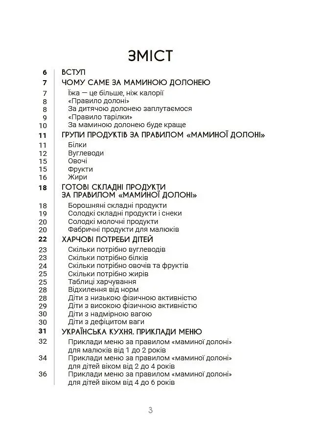 За маминою долонею. Усе, що треба знати про харчування дитини від 1 до 18 років - Андрій Яловчук - фото 3