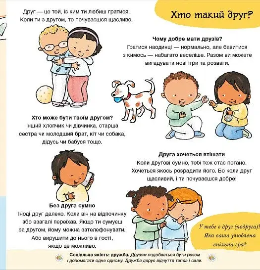Дітям про інтимне. Нумо разом? Усе про дружбу - фото 3