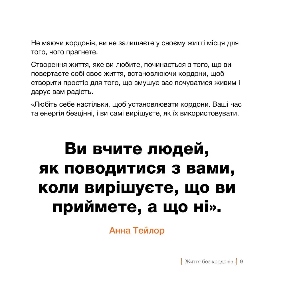 Кордони = Свобода. Як створити кордони, які звільнять тебе без почуття провини - Джозеф Нгуєн - фото 6