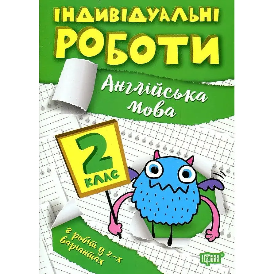 Англійська мова. 2 кл (Індивідуальні роботи)