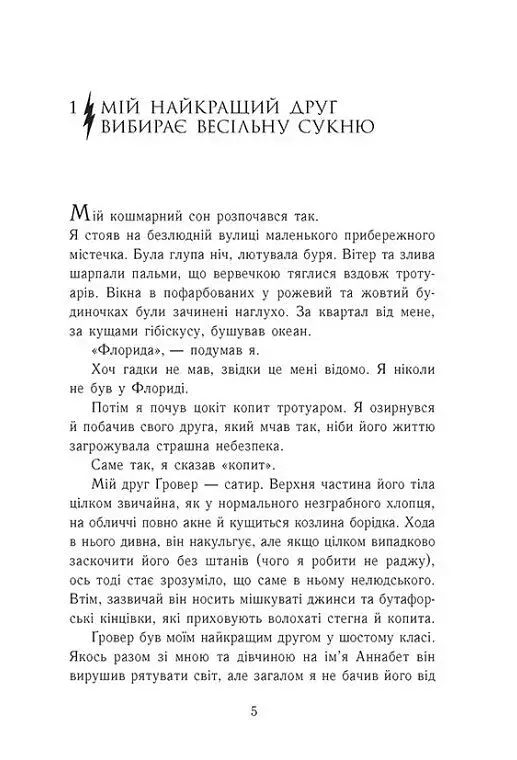 Персі Джексон і олімпійці. Море чудовиськ. Книга 2 - фото 3