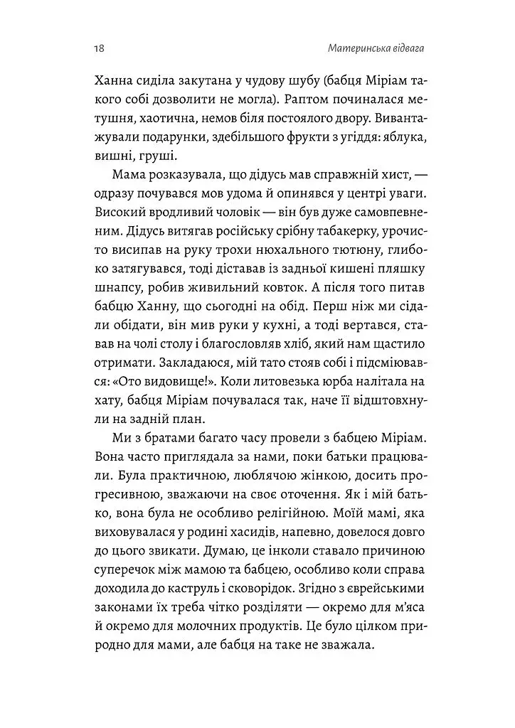 Материнська відвага. Обіцянка, яка врятувала нас у Голокост - фото 15