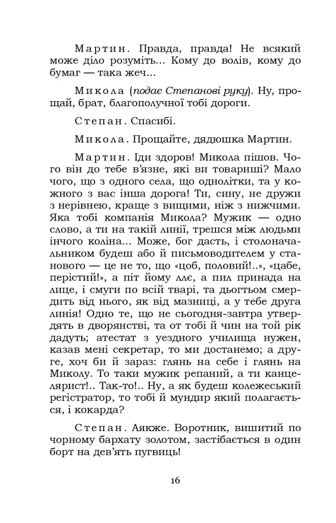 Мартин Боруля. Розумний і дурень - Іван Карпенко-Карий - фото 16