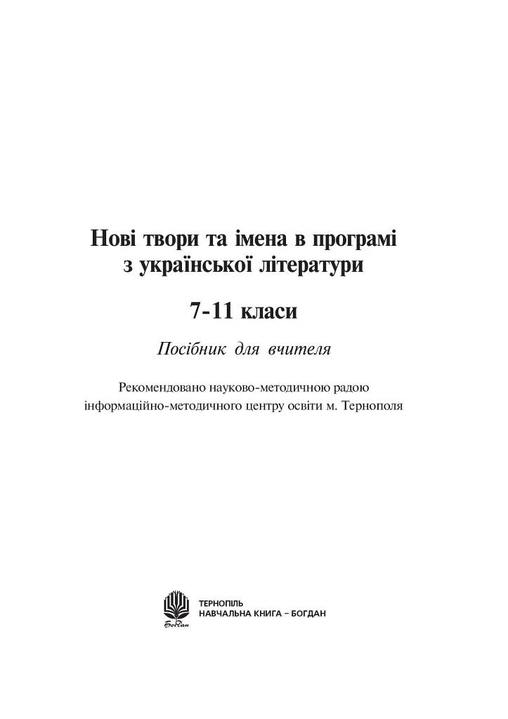 Любіть красу своєї мови... Конспекти уроків з Української мови та Літературного читання. 5-10 класи. Посібник для вчителя - Світлана Радзіх - фото 2