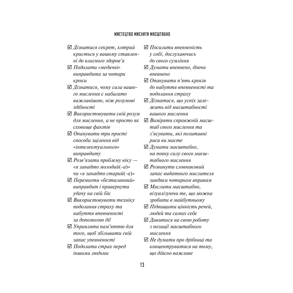 Искусство мыслить масштабно — Дэвид Дж. Шварц Vivat (9786171708259) - фото 10