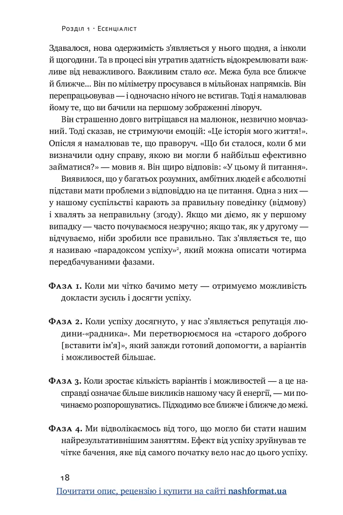 Есенціалізм. Мистецтво визначати пріоритети - Ґреґ МакКеон - фото 20