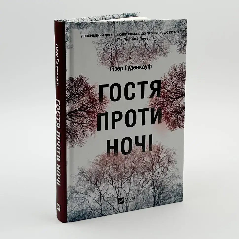Гостя проти ночі - Ґуденкауф Гізер | Vivat, книга українською, нова, тверда