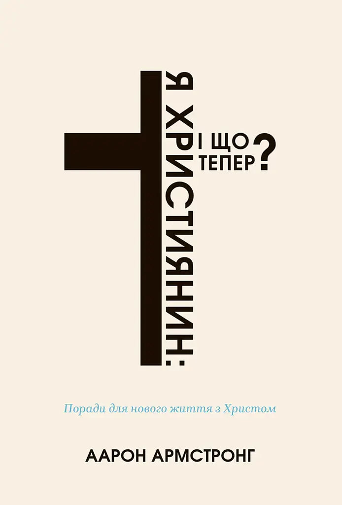 Я - християнин: і що тепер?