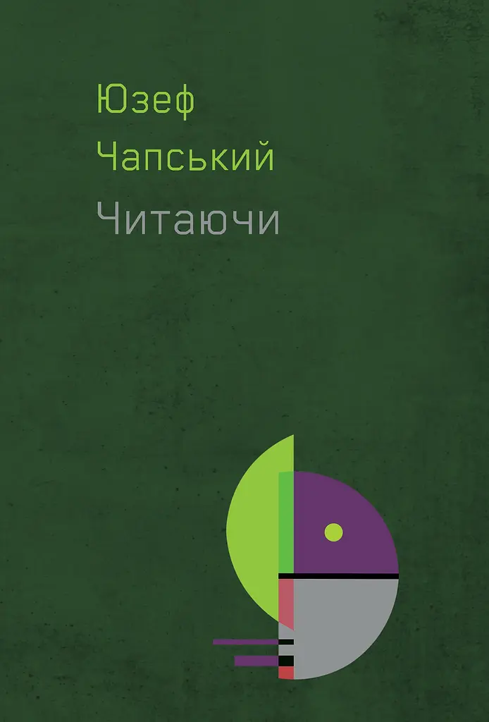 Читаючи