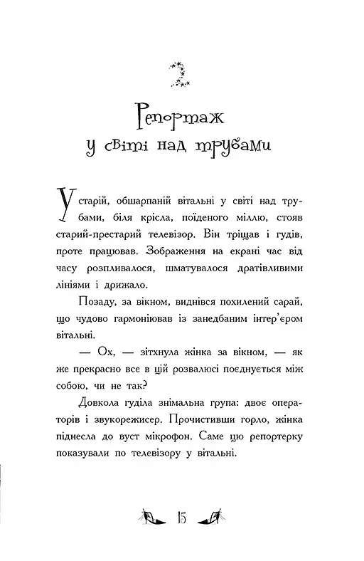 Відьми Шик-Пшика. Магія в ефірі. Книга 3 - Шибель Паундер - фото 8