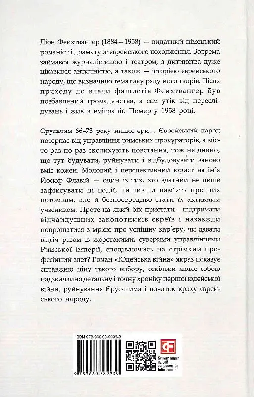 Книга Иудейская война. Зарубежные авторские собрания - Лион Фейхтвангер (Folio) - фото 2