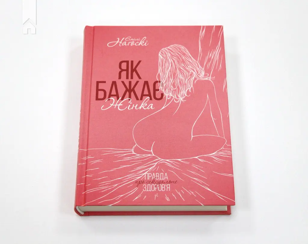 Як бажає жінка. Правда про сексуальне здоров’я - Емілі Наґоскі - фото 2